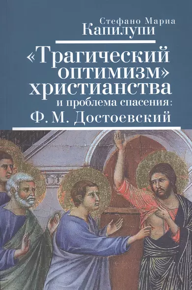 Трагический оптимизм христианства и проблема спасения: Ф.М.Достоевский - фото 1