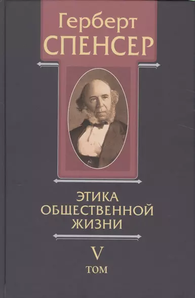 Политические сочинения В 5 тт. Т.5 Этика общественной жизни (Спенсер) - фото 1