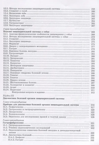 Клиническая гастроэнтерология животных: Уч.пособие, 2-е изд., испр. - фото 5