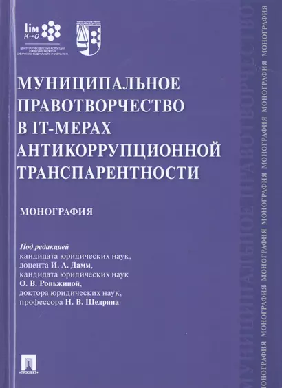 Муниципальное правотворчество в IT-мерах антикоррупционной транспарентности. Монография - фото 1