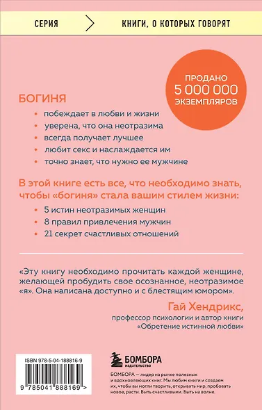 Ты - богиня! Как сводить мужчин с ума - фото 2