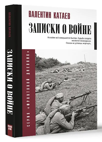 Записки о войне - фото 3