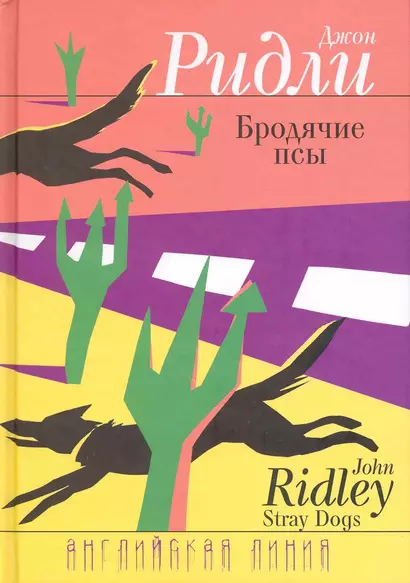 Бродячие псы: Роман - фото 1