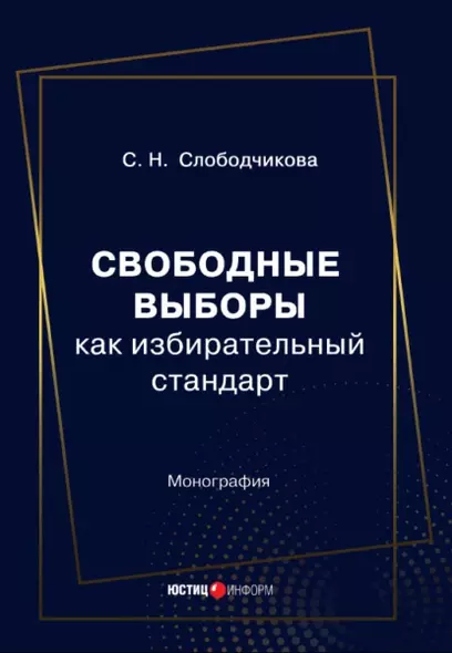 Свободные выборы как избирательный стандарт. Монография - фото 1