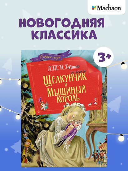 Щелкунчик и мышиный король. Сказка - фото 3