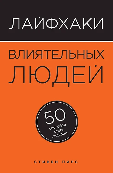 Лайфхаки влиятельных людей: 50 способов стать лидером - фото 1