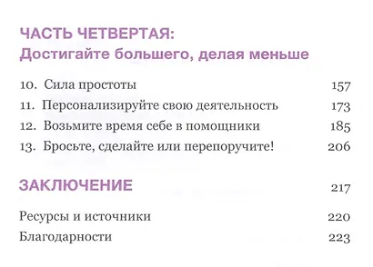Делай меньше, получай больше. Как работать по-умному и жить своей жизнью - фото 4