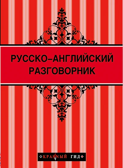 Русско-английский разговорник 2-е изд. - фото 1