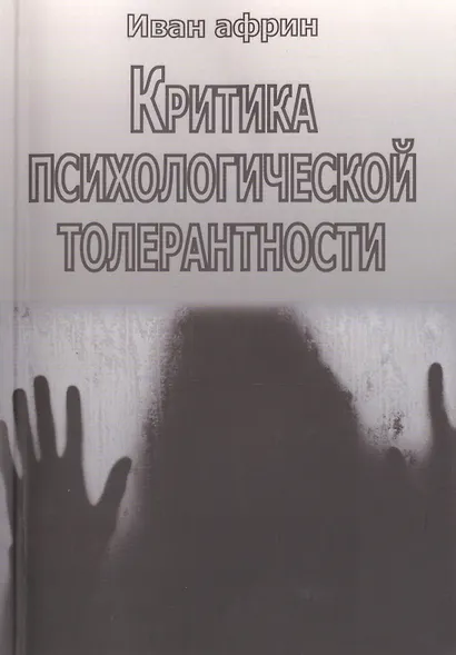 Критика психологической толерантности - фото 1