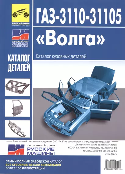 ГАЗ-3110, -31105 "Волга". Каталог кузовных деталей - фото 1