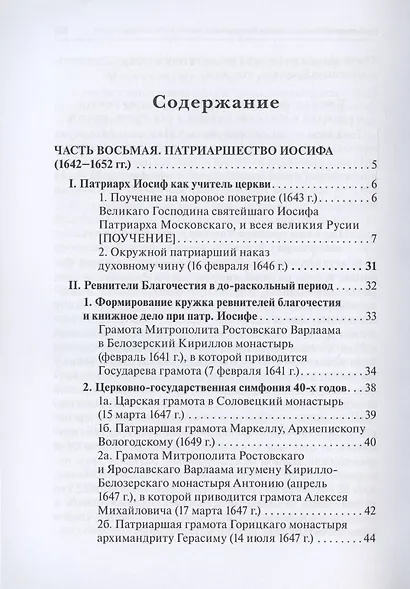 Русская церковь и Московское царство в эпоху первых пяти патриархов. Собрание документов. Том III - фото 2