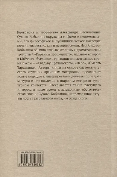 "Невидимая величина". А. В. Сухово-Кобылин. Театр, литература, жизнь - фото 2