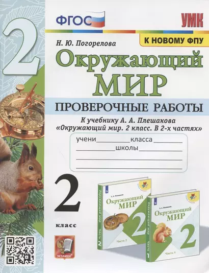 Окружающий мир. Проверочные работы. 2 класс. К учебнику А.А. Плешакова "Окружающий мир. 2 класс. В 2-х частях" (М.: Просвещение) - фото 1