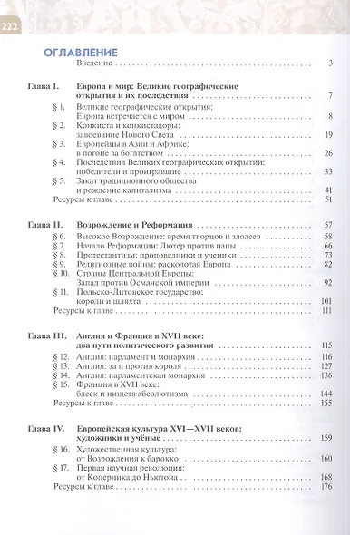 История. Всеобщая история. История Нового времени. Конец XV — XVII век. 7 класс. Учебник - фото 5