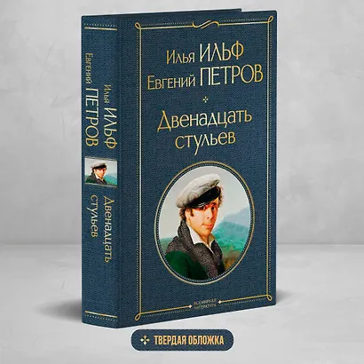 Двенадцать стульев - фото 4