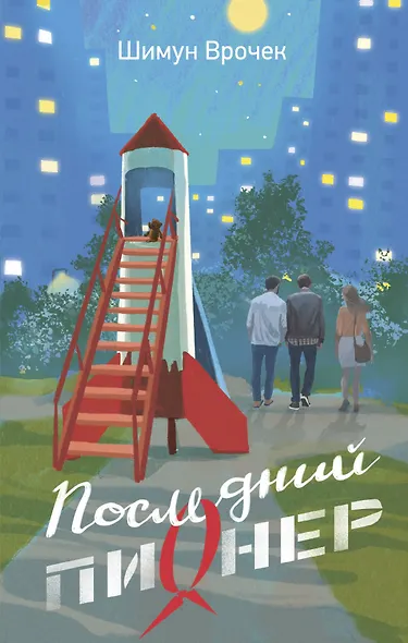 Последний пионер - фото 1