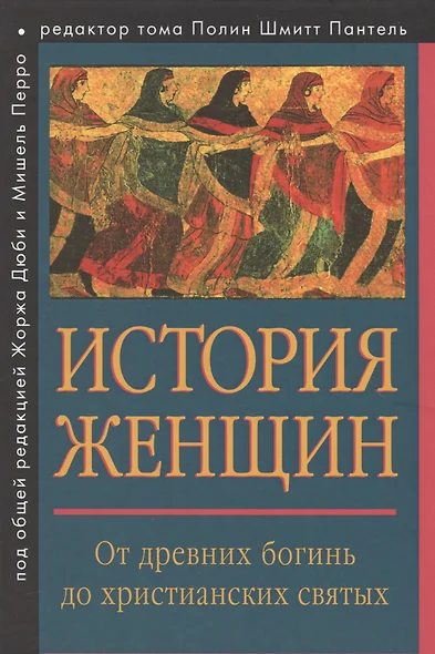 История женщин на Западе. Т.1. От древних богинь до христианских святых. - фото 1