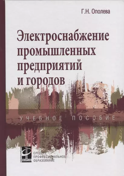 Электроснабжение промышленных предприятий и городов. Учебное пособие - фото 1