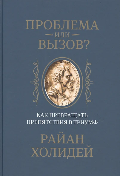 Проблема или вызов? Как превращать препятствия в триумф - фото 1