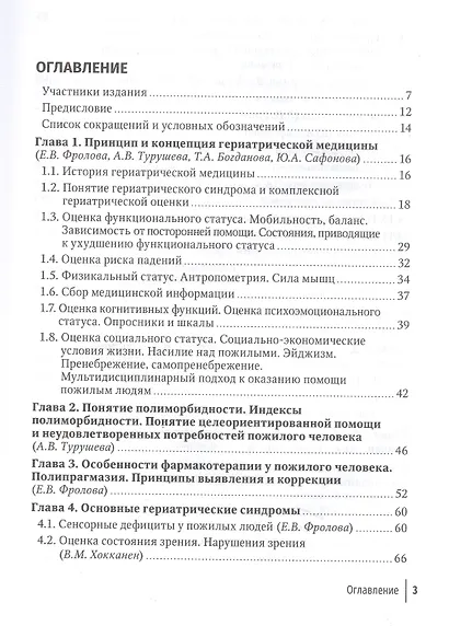 Пожилой больной в общей врачебной практике. Руководство для врачей - фото 2