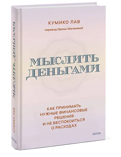 Мыслить деньгами. Как принимать нужные финансовые решения и не беспокоиться о расходах - фото 3
