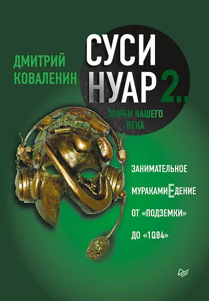 Суси-нуар 2. Зомби нашего века. Занимательное муракамиЕдение от «Подземки» до «1Q84» - фото 1