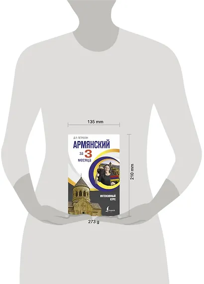 Армянский за 3 месяца. Интенсивный курс - фото 3