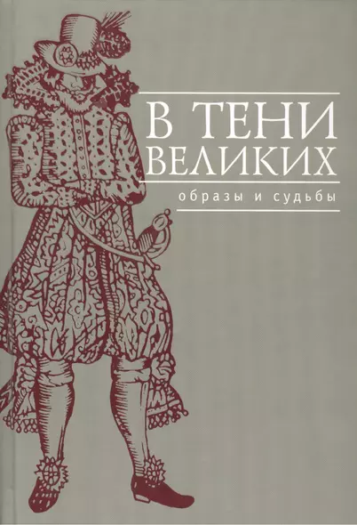 В тени великих: Образы и судьбы: Сб.науч.ст. - фото 1