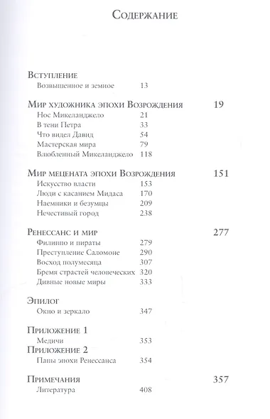 Безобразный Ренессанс: Секс, жестокость, разврат в век красоты - фото 2