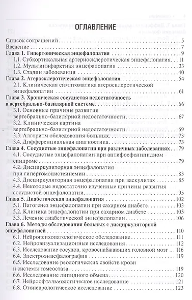 Хронические заболевания головного мозга… (4 изд) (БиблВрСпец/Неврология) Кадыков - фото 2