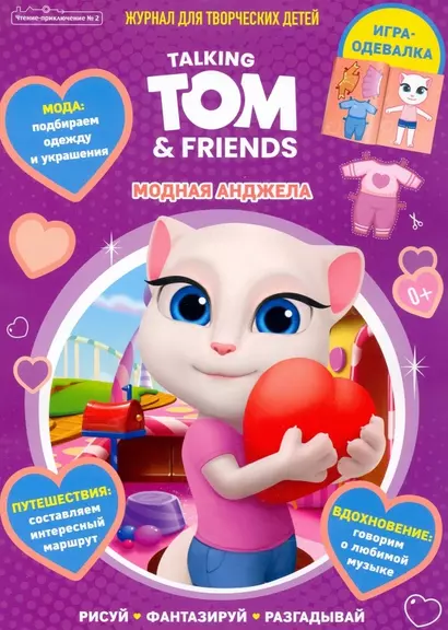 Talking Tom & Friends / Говорящий Том и друзья. Модная Анджела. Журнал "Чтение-приключение" № 2 - фото 1