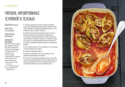 Паста и не только. Магия домашней кухни. Лучшие и оригинальные блюда - фото 9
