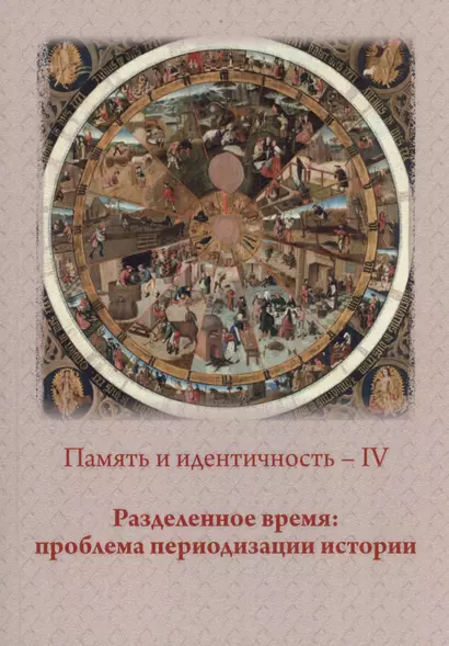 Память и идентичность - IV. Разделенное время: проблема периодизации истории: Сборник статей по материалам Всероссийской научной конференции. Москва, 20-21 октября 2021 г. - фото 1