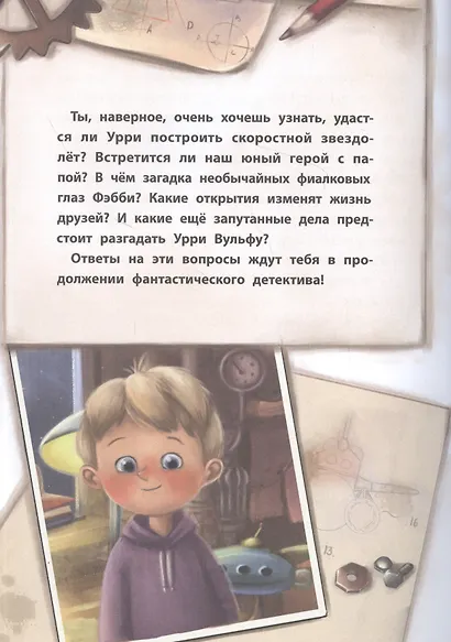 Фантастический детектив. Урри Вульф и похититель собак - фото 6