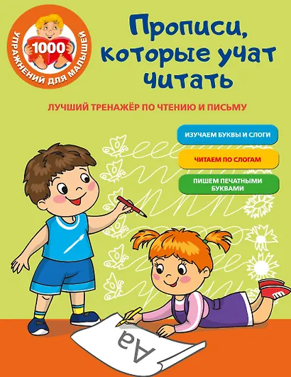 Прописи, которые учат читать. Лучший тренажер по чтению и письму - фото 1