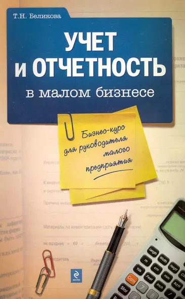 Учет и отчетность в малом бизнесе : бизнес-курс для руководителя малого предприятия - фото 1