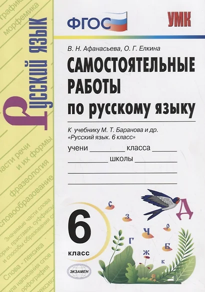 Самостоятельные работы по русскому языку. 6 класс. К учебнику М.Т. Баранова "Русский язык. 6 класс" - фото 1