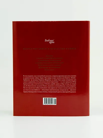 Конёк-горбунок Петра Ершова и Бориса Мессерера - фото 8