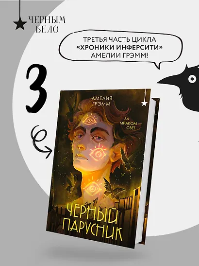 Черный парусник - фото 4