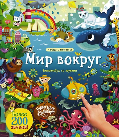 Мир вокруг. Виммельбух со звуками - фото 1