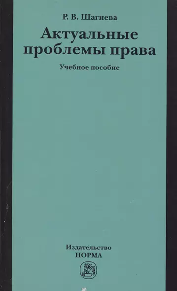Актуальные проблемы права: Учебное пособие - фото 1