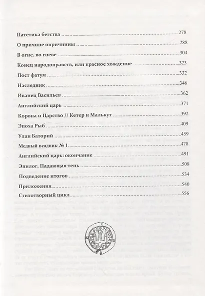Иван Васильевич всея Руси. Мистик на троне - фото 3