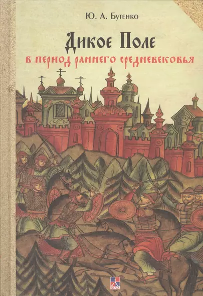 Дикое Поле в период раннего средневековья (середина V - середина XI вв. н.э.) - фото 1