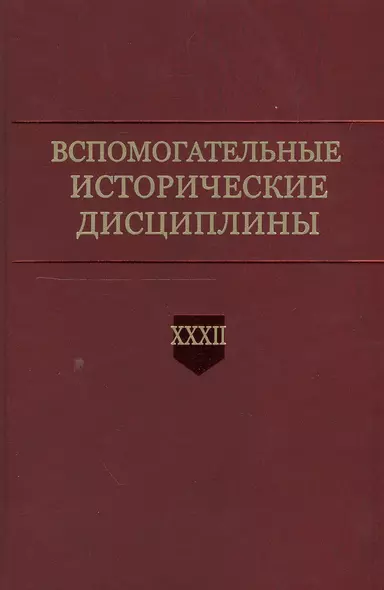 Вспомогательные исторические дисциплины. Том XXXII - фото 1