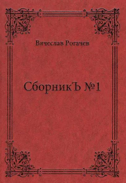 СборникЪ № 1 - фото 1