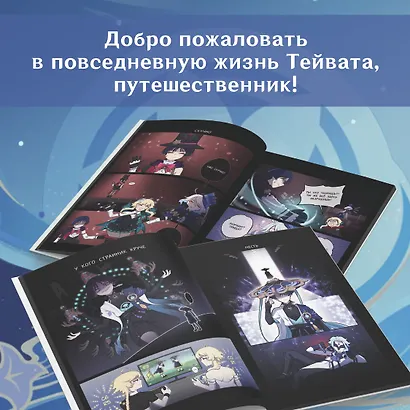 Однажды в Тейвате: короткие комиксы для фанатов игры - фото 6