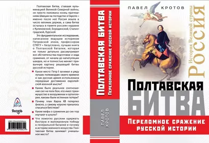 Полтавская битва. Переломное сражение русской истории - фото 1