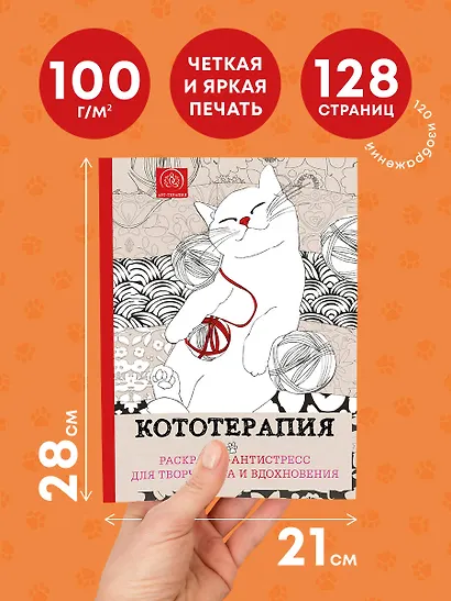 Кототерапия : раскраска-антистресс для взрослых - фото 5