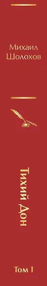 Тихий Дон. Том I - фото 8