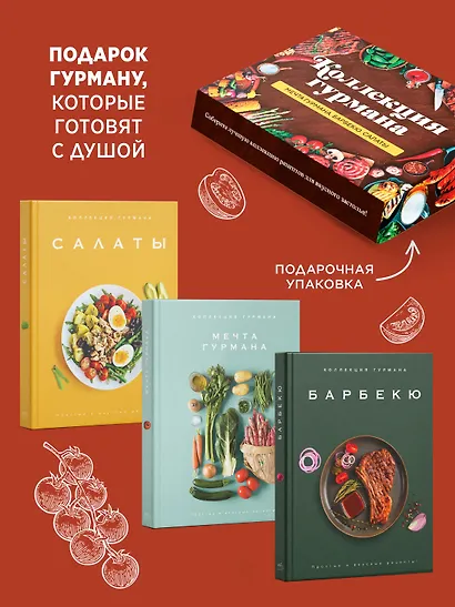 Тайны гурмана (Мечта гурмана, Барбекю, Салаты). Сборный комплект в коробе из 3-х книг - фото 3
